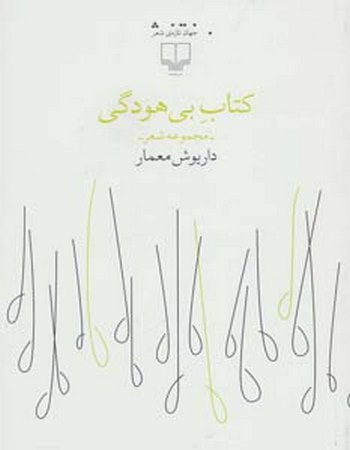 کتاب بی‌هودگی